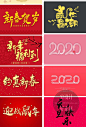 2020鼠年晚会新年春节创意艺术字体海报设计元素PSD分层素材P1726-淘宝网