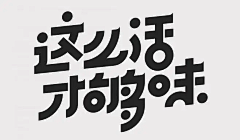 SpxzHv3B采集到Z-字体效果