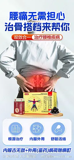 风湿骨病产品海报-源文件-志设网-zs9.com
