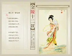 西江月·金陵十二钗