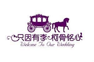 婚礼logo_百度图片搜索