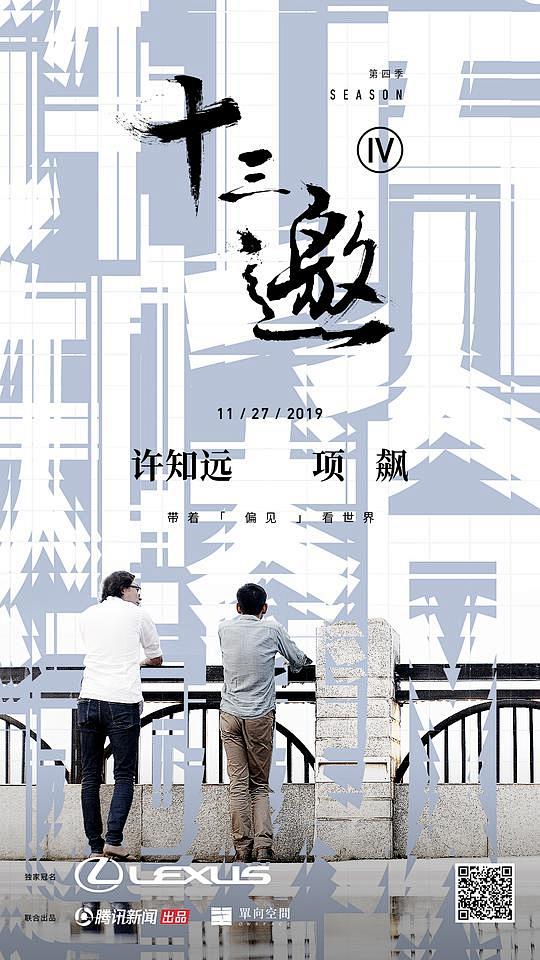 十三邀 第四季 海报