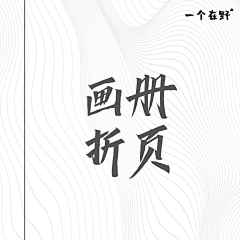 一个在野采集到给你抄都不会抄-折页、画册、海报