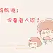 妈妈说趣味QQ文字图案头像