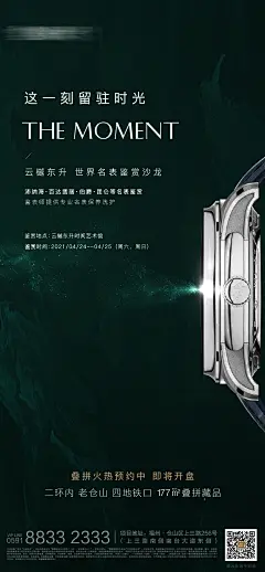 地产暖场名表活动海报质感悬疑启势-志设网-zs9.com