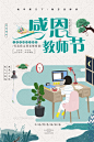 感恩教师节 教师节宣传 教师节广告 桃李满天下 辛勤园丁 教师节晚会背景 教师节展板 以德树人 谢师宴 感怀师恩 文艺 老师 辛苦 辛苦了 文艺海报 文艺清新 老师您辛苦了 清新 师恩 难忘 教师节 创意 海报 清新海报 师恩难忘 难忘师恩 教师节海报 创意海报