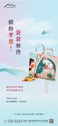 源文件下载【地产环保袋DIY活动海报】编号：75540006318673984