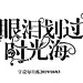 之前和朋友一起练了几天字设