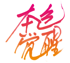 小超人sting采集到字体