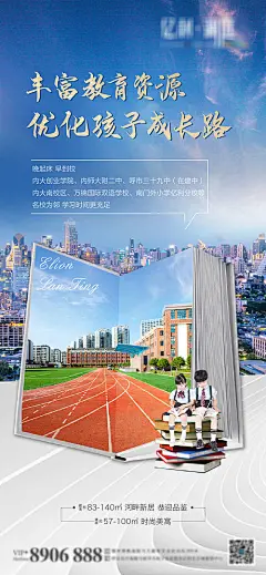 【源文件下载】 海报 房地产 学区 价值点 卖点 学校 城市 操场 学生 儿童 书 245100