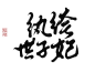 纨绔世子妃  关注原画板可商字素@程助