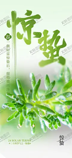 惊蛰海报 【酷图网】惊蛰海报,惊蛰微信,惊蛰微博,惊蛰转发图,惊蛰朋友圈,地产惊蛰微信,地产惊蛰,房地产惊蛰,惊蛰节气,惊蛰宣传,惊蛰广告,雨水,雨水海报,雨水朋友圈,雨水转发图,谷雨,谷雨海报,谷雨转发图,谷雨朋友圈,节日节气,节气海报,微信海报,朋友圈海报,微信单张
