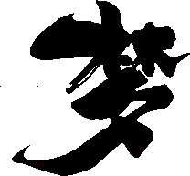 梦字