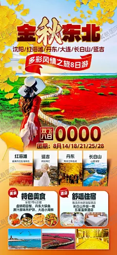 东北秋天 【酷图网】海报,旅游,东北,沈阳,红海滩,丹东,