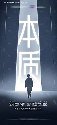 源文件下载【坚守医美本质海报】编号：77650022120995861