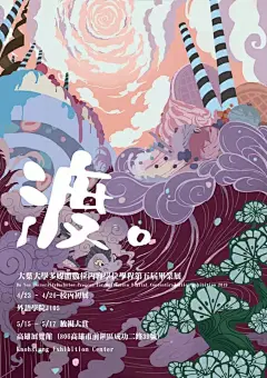 毕业展｜2019年国内、台湾、日本毕业设计展海报（最全） : 最近，国内各大艺术院校研究生毕业展正在火热进行中，本科毕业展大多是5月下旬或6月展出。我们平常关