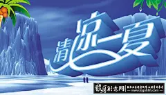 清凉一夏海报素材免费下载,夏天海报,夏季海报,夏天吊旗,冰爽,清凉,清凉海报,冰爽背景,夏季促销海报,清凉图片,冰爽海报,夏季凉爽,夏日凉爽,冰爽图片,PSD格式夏季促销素材模板免费下载  #网页# #排版# #素材# #经典# #包装#