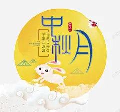中秋月团圆 设计图片 免费下载 页面网页 平面电商 创意素材