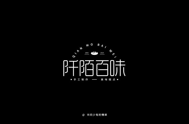 字体帮-阡陌百味-糕点美食品牌字体log...