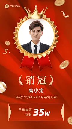 微商销售冠军表彰喜报贺报喜庆风人物手机海报