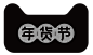 2018狗年 新年 天猫年货节Logo  PNG素材