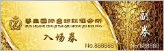 入场券,入场券,名片,金色,psd,黄色,精品名片卡,精品模板,模板素材,网,模板网站,模板下载编号2205399@北坤人素材