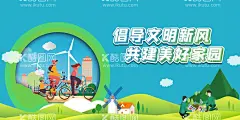 倡导文明新风共建美好家园  - 源文件下载【酷图网】文明城市,创建文明城市,文明城市展板,文明城市广告,文明城市海报,文明城市围挡,文明城市围墙,工地围挡,创建,创建文明,城市,创文明城市,文明标语,文明社区,全国文明城市,文明城市标语,文明城市宣传,文明城市口号,文明城市背景,文明城市文化,文明城市省级,省级文明城,