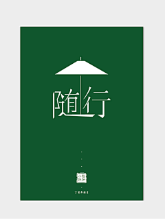 未来的未来鬼采集到字体设计