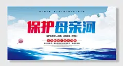 保护母亲河日公益海报