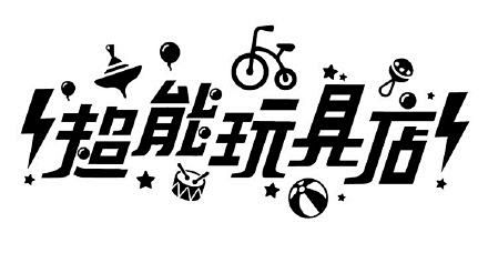 有趣的字体！
