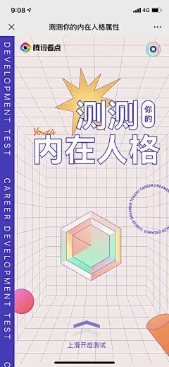 腾讯看点：测测你的内在人格属性 - 最美h5案例欣赏 - 爱果果