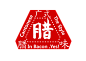喺腊嘢~虚拟腊肉品牌包装插画设计-古田路9号-品牌创意/版权保护平台