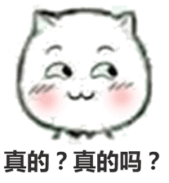 真的？真的吗？（猫脸）_的表情包