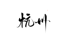 难遇稚酒采集到『酒』皆为字素