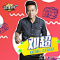 #娱乐星直播#能歌善舞，亦邪亦正，江湖逗比邓超8月14日13:00PM将在花椒直播平台@花椒直播 （ID：娱乐星直播）和大家见面啦！主播樱桃赶赴重庆带你近距离和超哥互动，有啥问题，有啥问候，我们统统帮你带到，主播将会在直播过程中随机送礼，你将有可能得到邓超从台上抛下的任何东西@邓超super影迷会