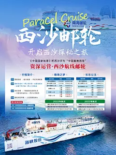 西沙邮轮海报-设计素材-shejisc.cn