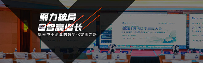  聚力破局，智赢增长。探索中小企业的数字...