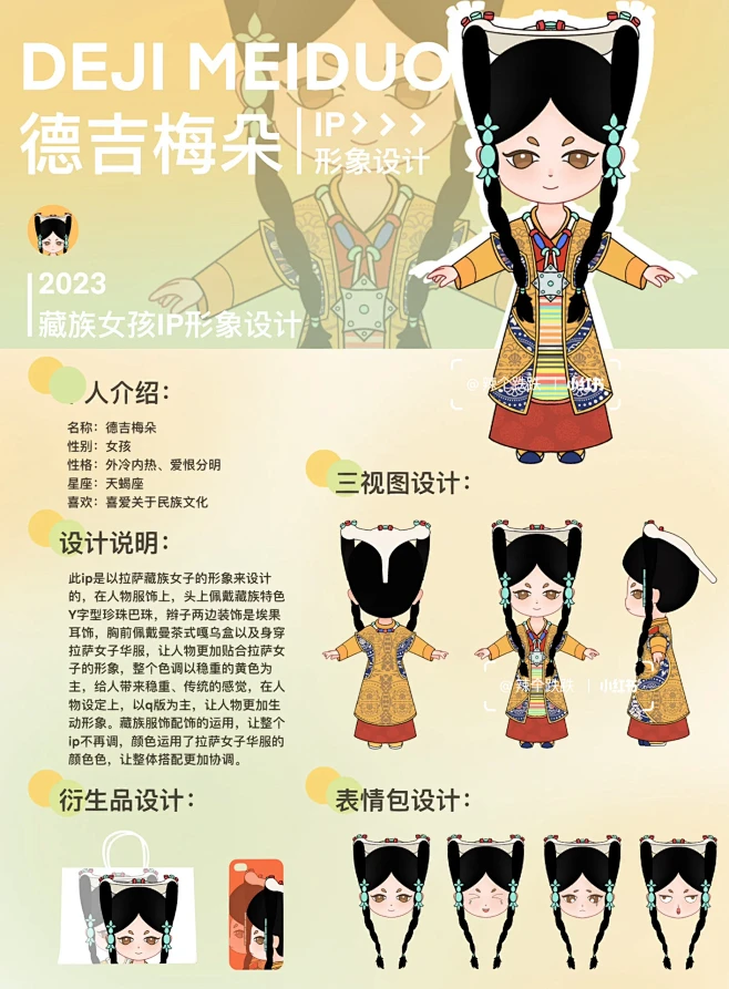 IP设计|民族文化|藏族IP设计