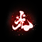 影阙
po：江尘
花瓣：江上云泽
接-壹R/字