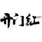 新春贺词文字元素贴纸