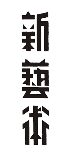 流浪者之歌g采集到设计与版式