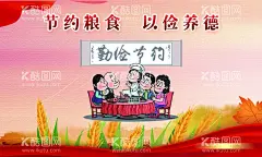 勤俭节约  - 源文件下载【酷图网】节约粮食,宣传,勤俭节约,以俭养德,红色飘带,一家人吃饭,