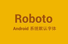 安卓手机默认英文字体——roboto字体...