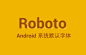 安卓手机默认英文字体——roboto字体下载