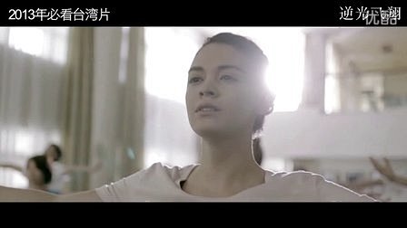 牵手励志勇敢逐梦《逆光飞翔》剧场版预告片...