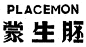 1029毛笔 书法 手写 字体设计 logo字体 创意字形参考 排版图形 品牌字体 纯文字 中国风 英文 阿拉伯 数字胚生蒙——美术字集锦 转自YINGSTAR工作室 #字体# #美术字# #中文# #字