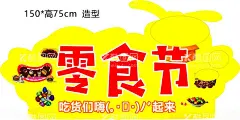 零食节  - 源文件下载【酷图网】美味零食,零食节,海报,广告,零食广告,造型