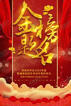 金榜题名 【酷图网】金榜题名海报,喜报,捷报,高考金榜题名,中考金榜题名,高考喜报,高考喜讯,金榜题名背景,金榜题名喷绘,金榜题名展板,鲤鱼跃龙门,状元帽,状元宴,高考光荣榜,金榜题名宴,学校喜报,公司喜报,企业喜报,中奖喜报,喜报海报,喜报背景,光荣榜,荣誉榜,绩效榜,升学宴,高考,金榜题名