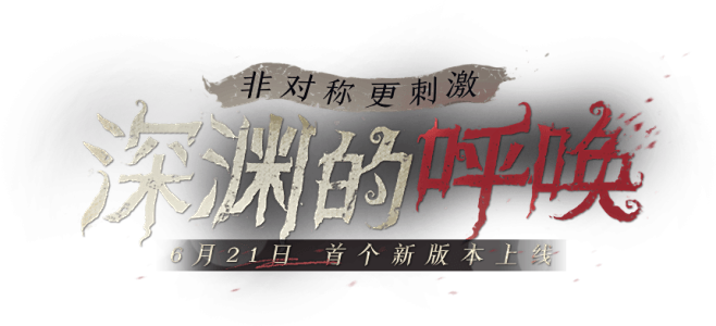 《第五人格》首个新资料片《深渊的呼唤》上...