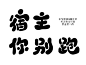 余戈原创Q版字素
宿 主 你 别 跑
关注转采可商，禁二转禁二卖
二改仅可自用